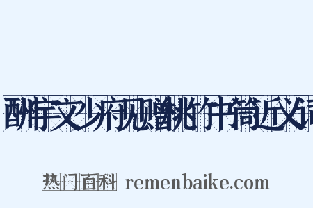酬宇文少府见赠桃竹书筒近义词是什么意思的图片